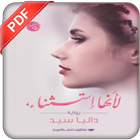 رواية لانها استثناء PDF ไอคอน