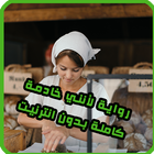 رواية لأنني خادمة  كاملة simgesi