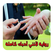 رواية لانني احبك رواية كاملة و بدون انترنت