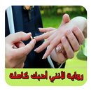 رواية لانني احبك رواية كاملة و بدون انترنت APK