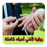 رواية لانني احبك رواية كاملة و بدون انترنت biểu tượng