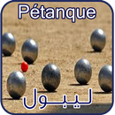 ليبول - Pétanque APK