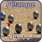 ليبول - Pétanque icon