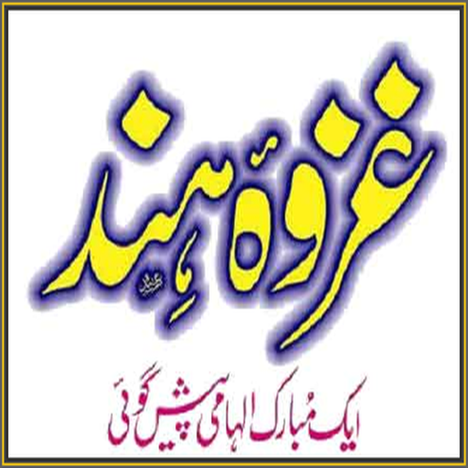 Ghazva E Hind Ki Prediction