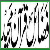 Fazaile Amal Quran Majeed icon