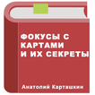 Фокусы с картами и их секреты