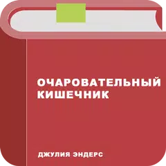 Очаровательный кишечник APK download