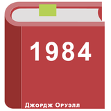 1984 джордж оруэлл Zeichen