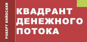 Квадрант денежного потока