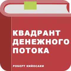 Квадрант денежного потока アプリダウンロード