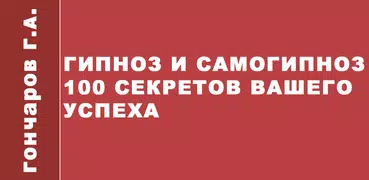 Гипноз. Самоучитель
