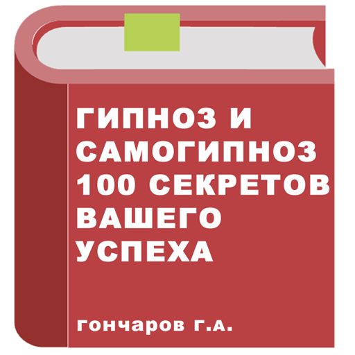 Гипноз. Самоучитель