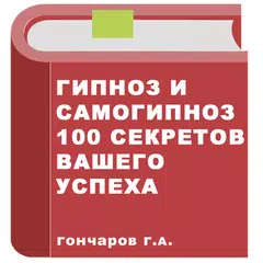 Гипноз. Самоучитель APK download