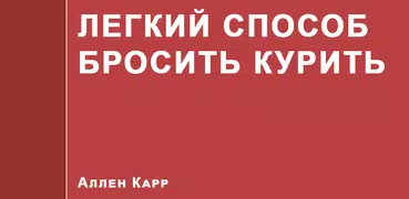 Легкий способ бросить курить — А. Карр