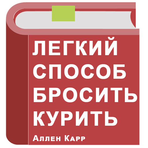 Легкий способ бросить курить — А. Карр