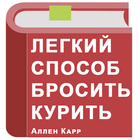 Легкий способ бросить курить Zeichen