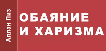 Обаяние и харизма