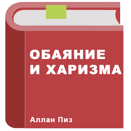 Обаяние и харизма