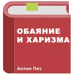 Обаяние и харизма APK download