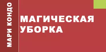 Магическая уборка