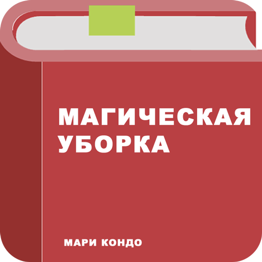 Магическая уборка