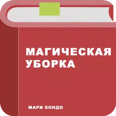 Магическая уборка APK download