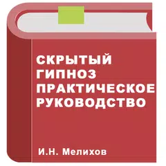 Скачать Манипуляция людьми APK