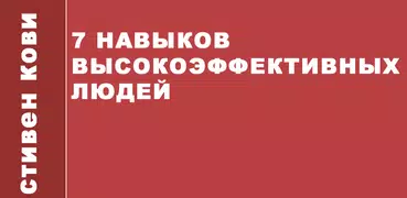 7 навыков высокоэффективных людей — Стивен Кови