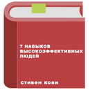 7 навыков высокоэффективных людей — Стивен Кови APK