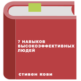 7 навыков высокоэффективных людей — Стивен Кови Zeichen