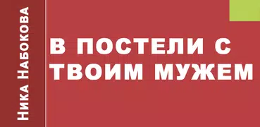 В постели с твоим мужем