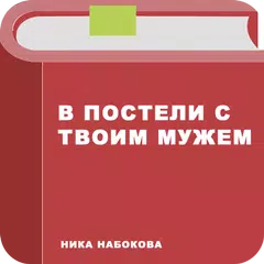 В постели с твоим мужем アプリダウンロード