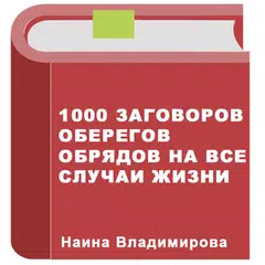 Заговоры на все случаи жизни