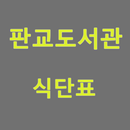 판교 도서관 식단 APK