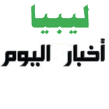 أخبار ليبيا اليوم