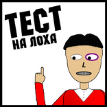Тест на лоха