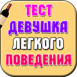Девушка легкого поведения. Тест 18+