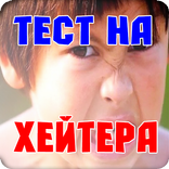 Тест на хейтера