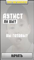 Тест на аутиста Affiche