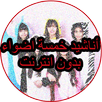 اناشيد خمسة اضواء جديد بدون نت 2017 APK