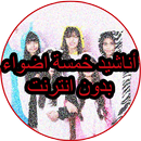 اناشيد خمسة اضواء جديد بدون نت 2017 APK