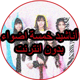 اناشيد خمسة اضواء جديد بدون نت 2017