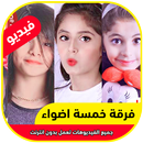 خمسة اضواء فيديو بدون انترنت APK