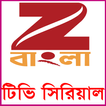 Zee বাংলা All সিরিয়াল