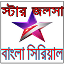 HD স্টার জলসা সিরিয়াল APK