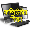 বেসিক কম্পিউটার শিক্ষা  A to Z