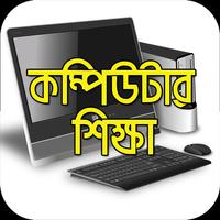 বেসিক কম্পিউটার শিক্ষা  A to Z Affiche