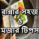 রান্নার সহজ ও মজার টিপস APK