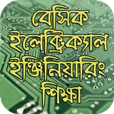 বেসিক ইলেঃ ইঞ্জিনিয়ারিং শিক্ষা icono
