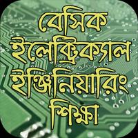বেসিক ইলেঃ ইঞ্জিনিয়ারিং শিক্ষা Poster